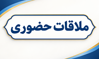 اطلاعیه ملاقات حضوری کارکنان با مدیریت بیمارستان